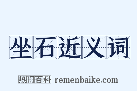 坐石近义词是什么意思的图片